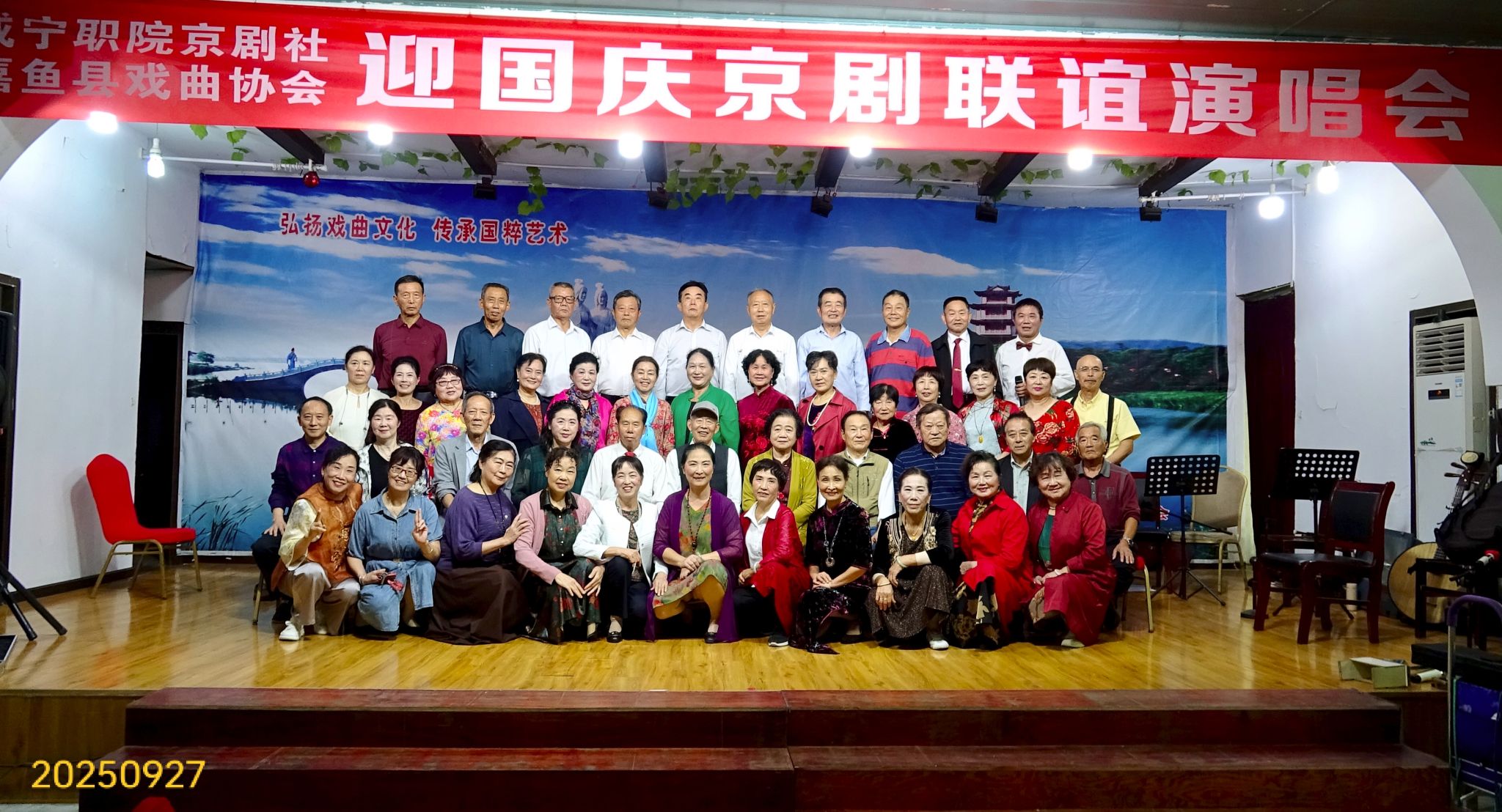 咸宁、嘉鱼两地京剧票友联谊演唱会在嘉鱼举行